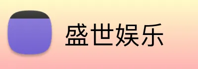 盛世娱乐 Logo