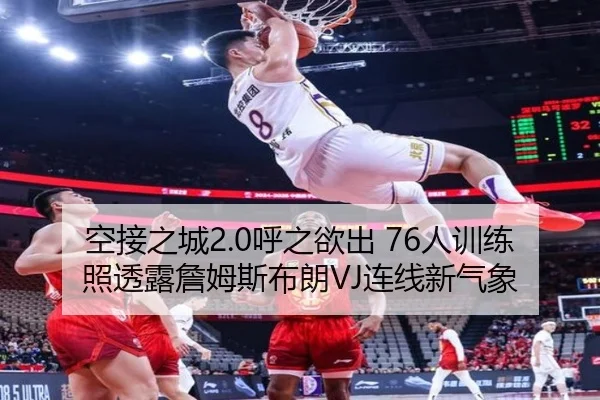 空接之城2.0呼之欲出 76人训练照透露詹姆斯布朗VJ连线新气象